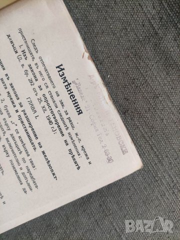 Продавам книга "Закон за разширение на желопътната мрежа и пристанищата, снимка 2 - Специализирана литература - 39870265