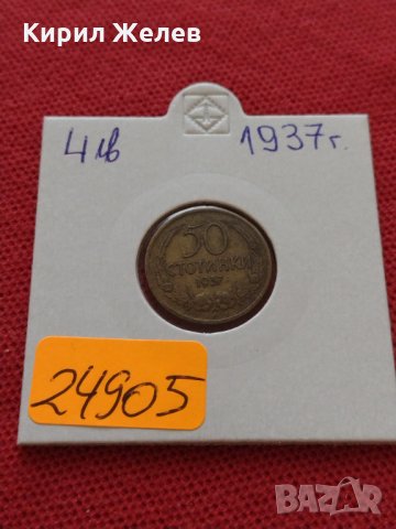 Монета 50 стотинки 1937г. Царство България за колекция - 24905, снимка 8 - Нумизматика и бонистика - 35092639