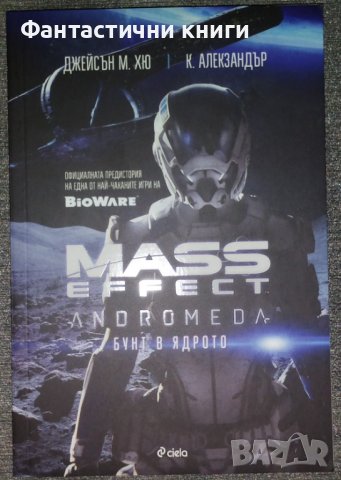 Джейсън М. Хю, К. Алекзандър - Mass Effect Andromeda. Бунт в ядрото, снимка 1 - Художествена литература - 38730479