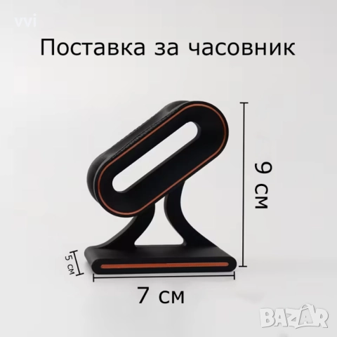 Елегантна поставка за часовник със здрава основа, снимка 4 - Мъжки - 52968139