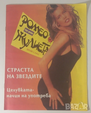 Списания Ромео и Жулиета Par Avion - брой 5/1992, 6/1992 и 1/1993, снимка 4 - Списания и комикси - 51446052