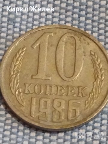 Две монети 3 копейки 1990г. / 10 копейки 1986г. СССР стари редки за КОЛЕКЦИОНЕРИ 39449, снимка 6 - Нумизматика и бонистика - 44252756