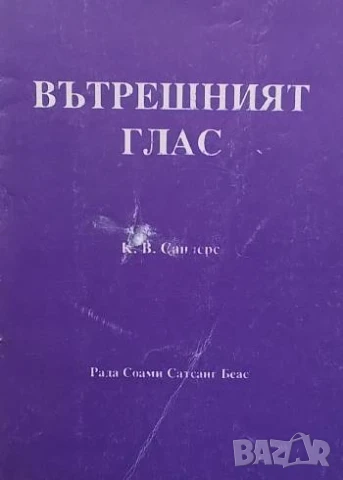 Вътрешният глас Съгласно ученията на великите духовни учители К. В. Сандерс