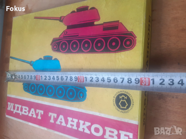 Стара настолна българска игра - Идват танкове, снимка 10 - Антикварни и старинни предмети - 53274988