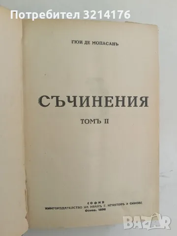 Съчинения. Том 2, 3, 5. Разкази и новели - (Ги Дьо) Гюи Де Мопасанъ (1928-1941, Луксозна изработка), снимка 2 - Художествена литература - 55875861