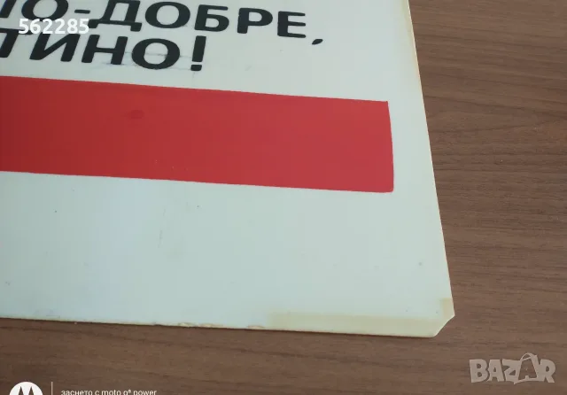 Ретро соц табела от НРБ, снимка 4 - Антикварни и старинни предмети - 55935471