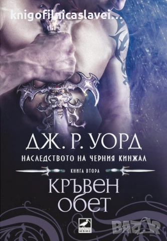 Дж. Р. Уорд - Наследството на черния кинжал. Книга 2: Кръвен обет (2020)