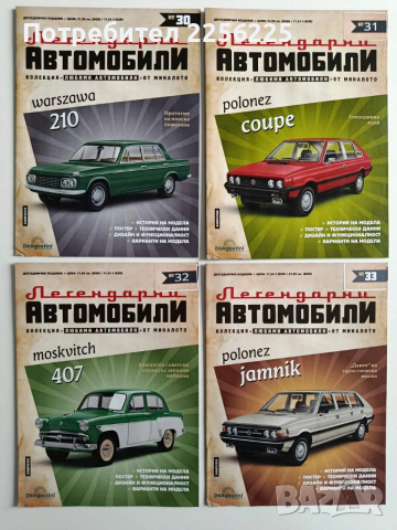 Колекция Легендарни автомобили, снимка 7 - Колекции - 54035889