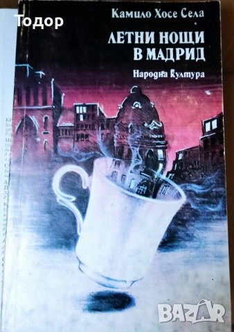художествена литература класика прочетни книги  романи новели, снимка 16 - Художествена литература - 51784460