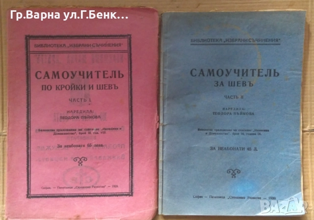 Самоучител по кройки и шев 1 и 2 част Теодора Пейкова 40лв
