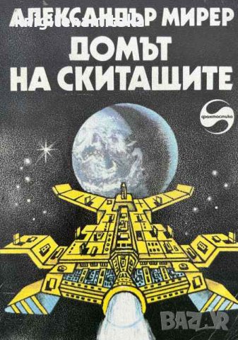 Домът на скитащите - Фантастична повест - Александър Мирер, снимка 1 - Художествена литература - 44215241