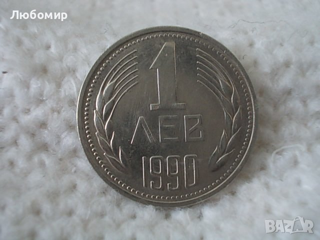 Стара монета 1 лев 1990 г., снимка 2 - Нумизматика и бонистика - 36694146