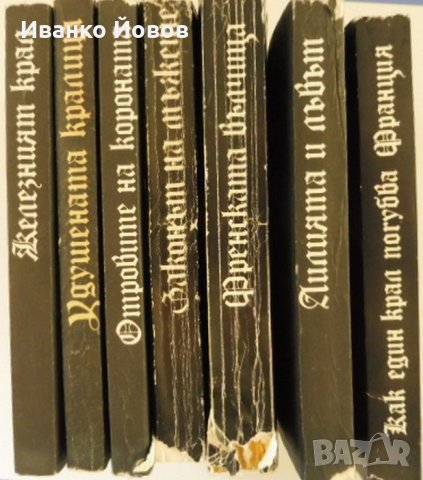 Прокълнатите крале – роман в 7 книги – като Дюма, но с историческа точност и проницателност, снимка 17 - Художествена литература - 36588594