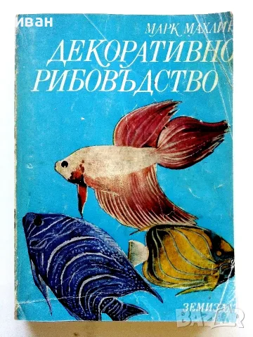 Декоративно рибовъдство - Марк Махлин - 1980г.