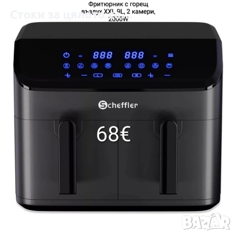 Фритюрник с горещ въздух XXL 9L, 2 камери, 2000W 