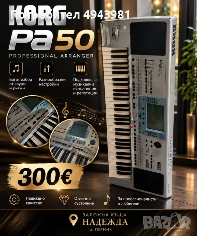 KORG PA50 – СИНТЕЗАТОР / ЙОНИКА