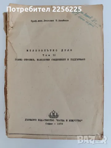 Железопътно дело ( том 2) Горно строене, коловозни съединения и поддържане 1956г