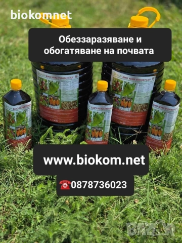 Есенно обеззаразяване и обогатяване на почвата с Био Ком Универсал , снимка 2 - Тор и почвени смеси - 29715705