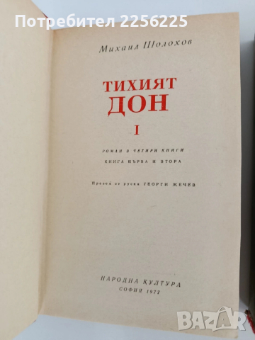 Тихият Дон ( 1 и 2), снимка 9 - Художествена литература - 54290655