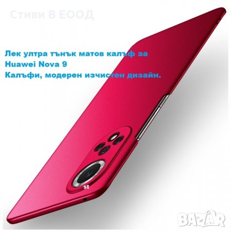 Huawei Nova 9  калъф твърд 2 цвята - Ново., снимка 5 - Калъфи, кейсове - 35375284