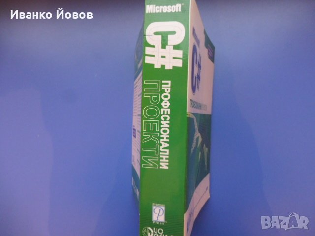 Microsoft C# професионални проекти, Гиитанжали Арора, Баласубрамани Айзавами, Нитин Панди, снимка 3 - Специализирана литература - 31924454