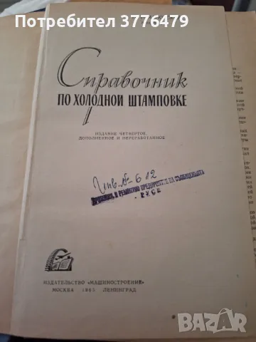 Справочник по холодной штамповке,1965, снимка 2 - Специализирана литература - 47789344