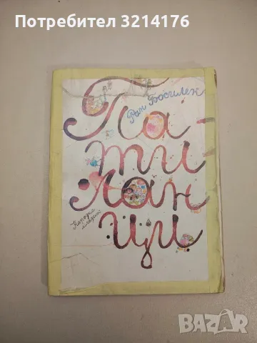 Косе Босе - Ран Босилек, снимка 3 - Детски книжки - 48295353