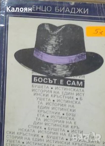 Енцо Биаджи - Босът е сам (1990)