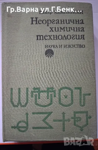 Неорганична химична технология Юзеф Кемпински