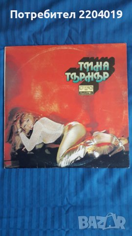 Грамофонна плоча Тина Търнър 