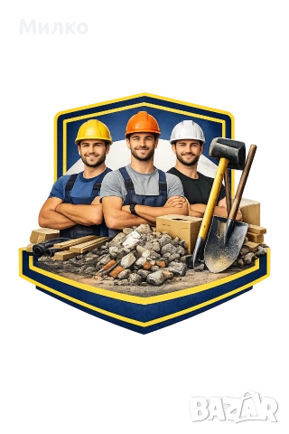 Предлагаме общи работници за всякакъв вид работа