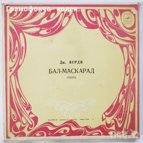 Верди - Бал с маски - опера - кутия - 3 плочи - класика, снимка 1