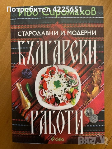 Стародавни и модерни български работи
