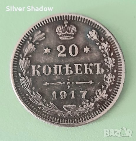 Монета Русия 20 Копейки 1917 г.