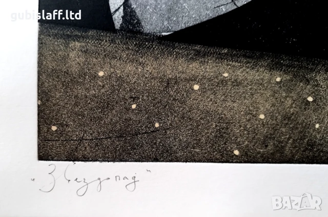 Картина, графика, "Звездопад", худ. Димитър Каратонев, снимка 3 - Картини - 50773763