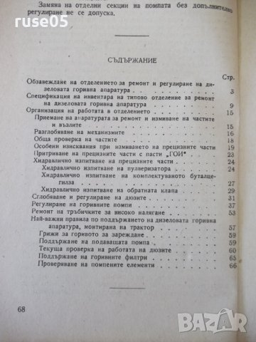 Книга "Дизелова горивна апаратура - А.И.Селиванов" - 68 стр., снимка 8 - Специализирана литература - 38066495