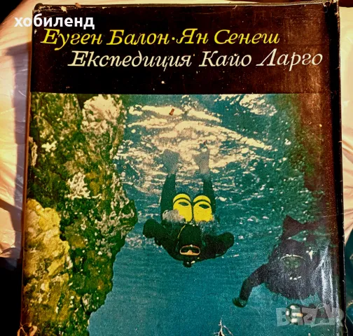 Експедиция Кайо Ларго, снимка 1