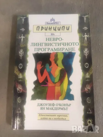 Продавам книга Принципи на невролингвистичното програмиране  Джоузеф О'Конър, Ян Макдермът    