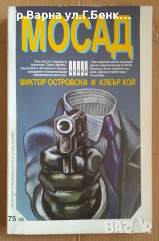 Мосад  Виктор Островски 10лв