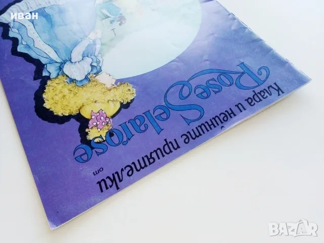 Клара и нейните приятелки - Rose Selarose - 1993г. Издателство "ПАН", снимка 7 - Детски книжки - 55770327