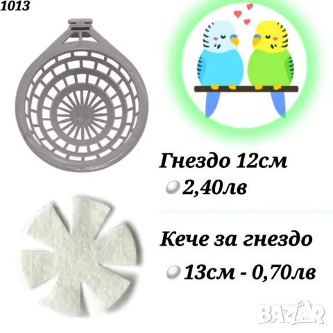 Аксесоари и храни за птици, папагали, канарчета. Гащи за клетка, играчки, поилка, кацало, люлка. , снимка 7 - За птици - 33662145