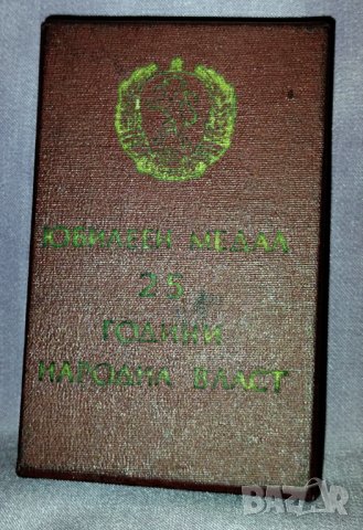юбилеен медал- 25 години народна власт- кутия, снимка 1 - Антикварни и старинни предмети - 42264155