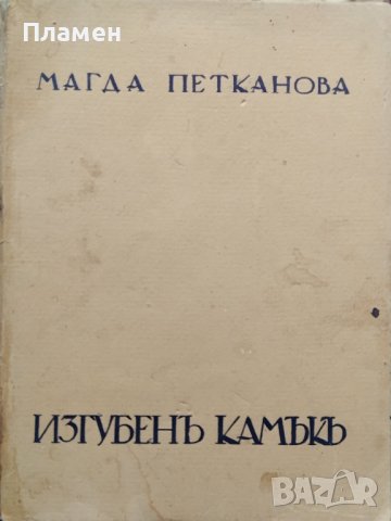 Изгубенъ камъкъ Магда Петканова