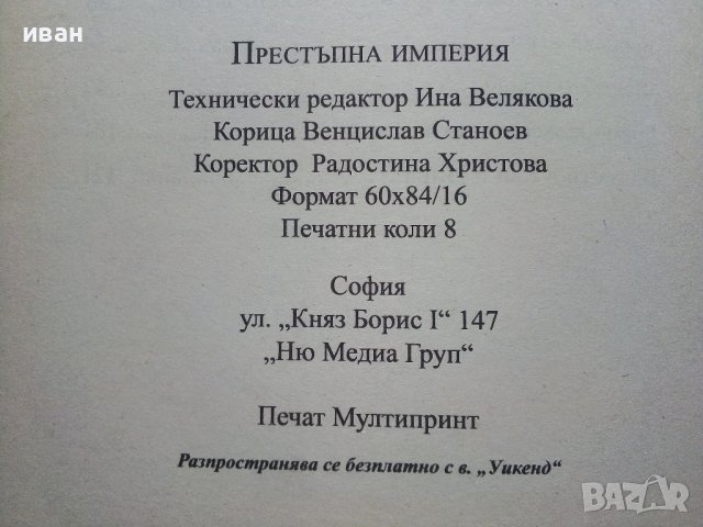 Престъпна империя - възходът на тандема Донев - Павлов  - 2012г., снимка 5 - Други - 39457976