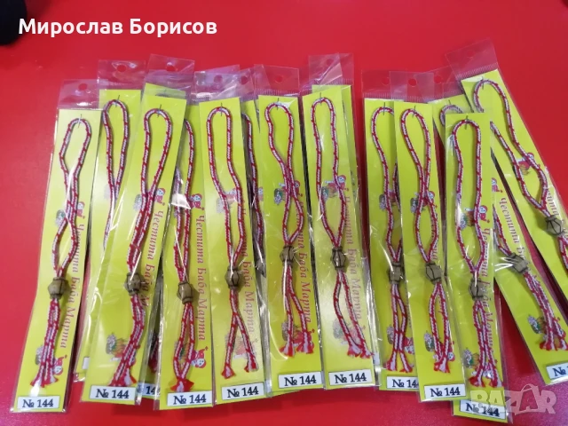 МАРТЕНИЦИ НА ЕДРО - №144 - МОДЕЛ 2026