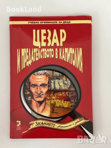 Цезар и предателството в Капитолия| чисто нови! 