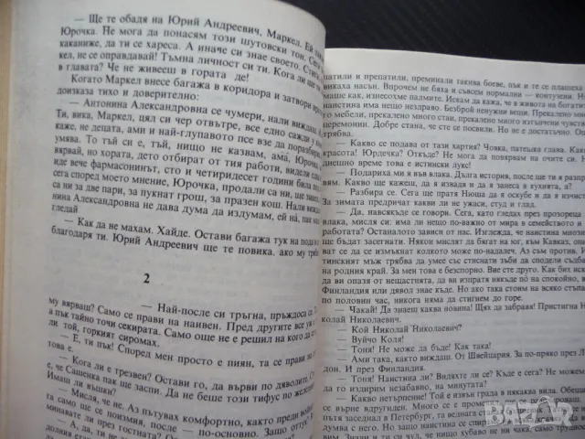 Доктор Живаго Борис Пастернак класика руска литература живот бит война, снимка 4 - Художествена литература - 47953415