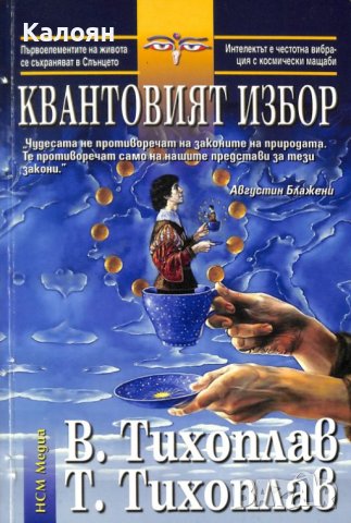 Виталий Тихоплав, Татяна Тихоплав - Квантовият избор (2010)