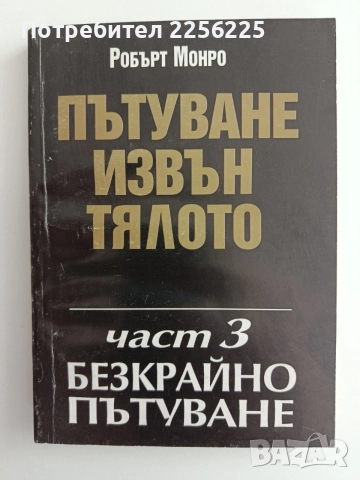 Пътуване извън тялото ( 1,2 и 3 част), снимка 5 - Специализирана литература - 55800907