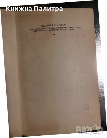 Georges Dimitrov, снимка 2 - Други - 34489940